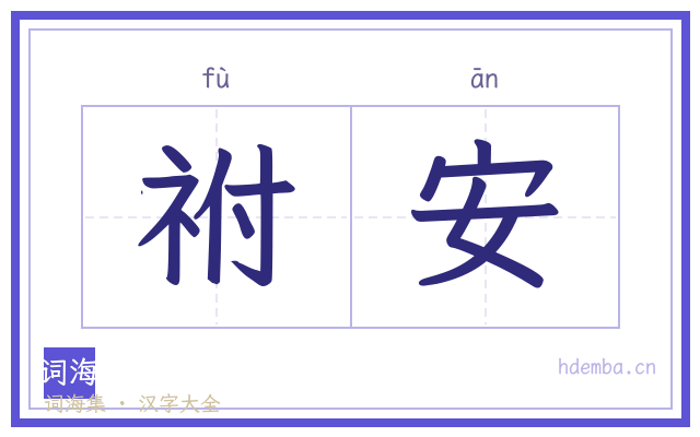 祔安的书法字