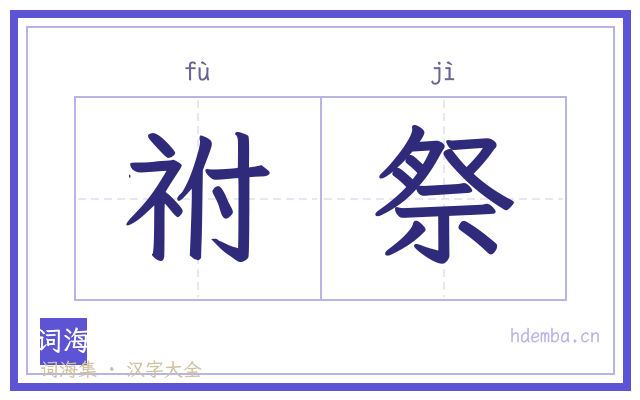 祔祭的书法字