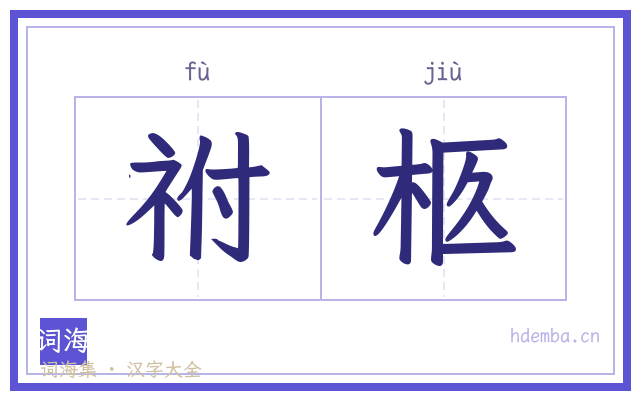 祔柩的书法字