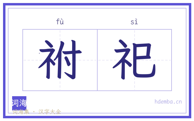 祔祀的书法字
