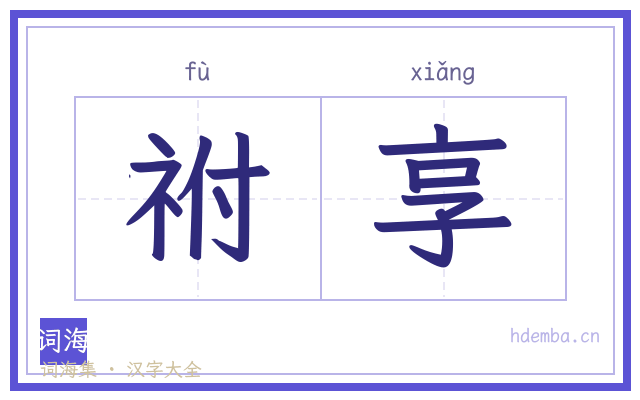 祔享的书法字
