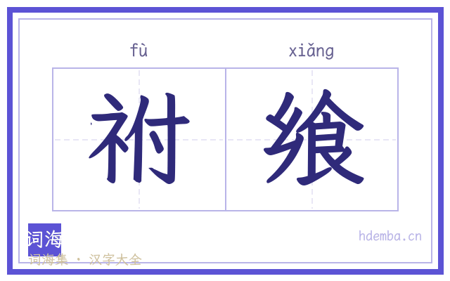 祔飨的书法字