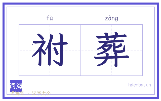 祔葬的书法字