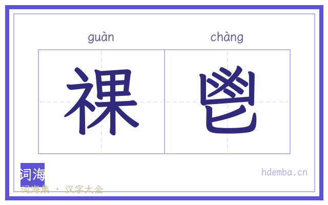 祼鬯的书法字