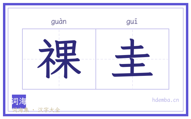 祼圭的书法字