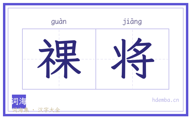 祼将的书法字