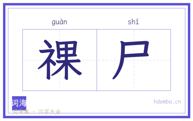 祼尸的书法字