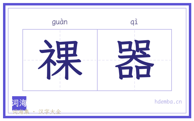 祼器的书法字
