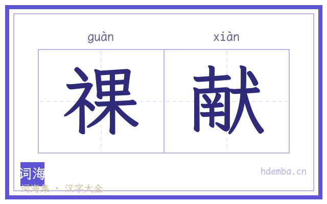 祼献的书法字