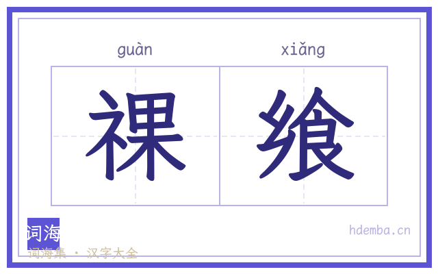 祼飨的书法字