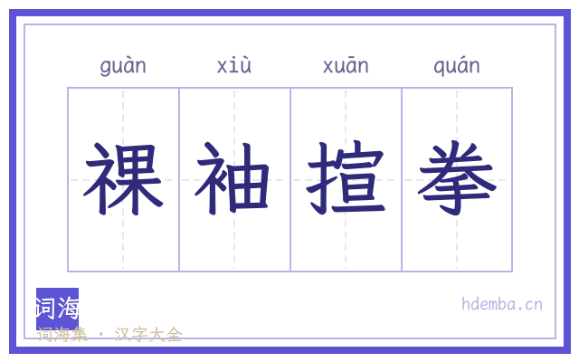 祼袖揎拳的书法字