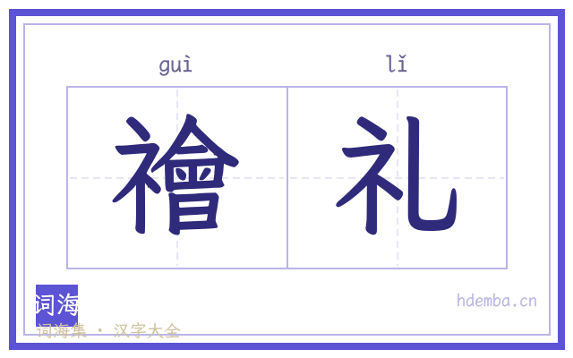 禬礼的书法字