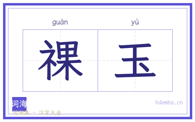 祼玉的书法字