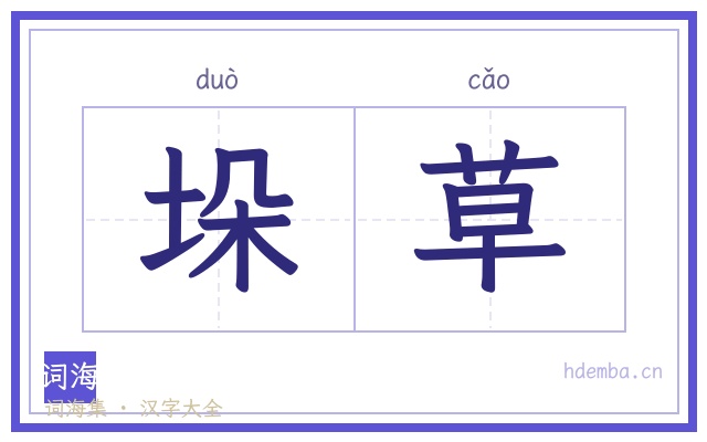 垛草的书法字