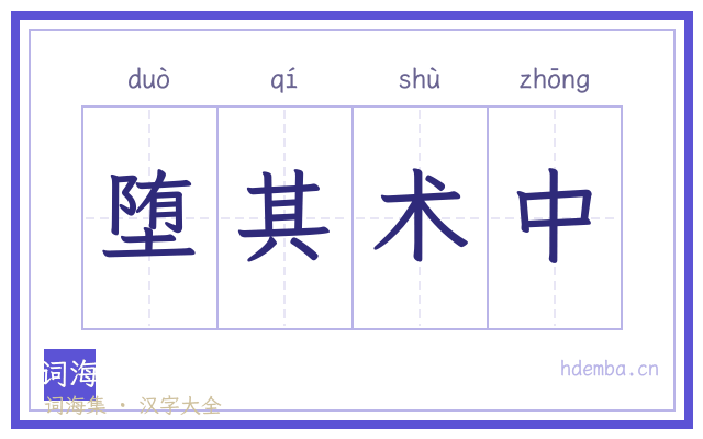 堕其术中的书法字