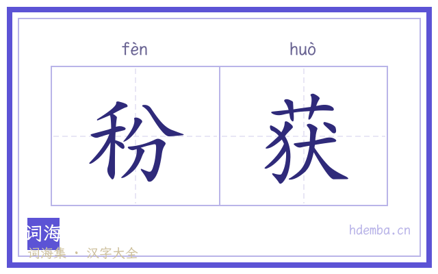 秎获的书法字