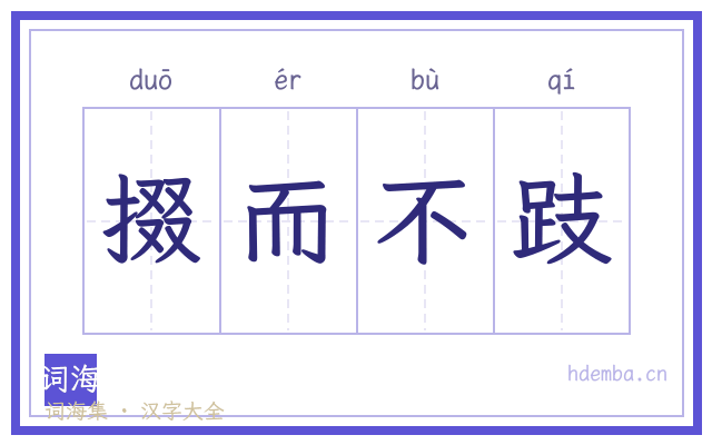 掇而不跂的书法字