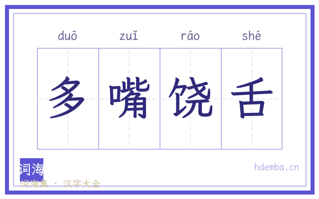 多嘴饶舌的书法字