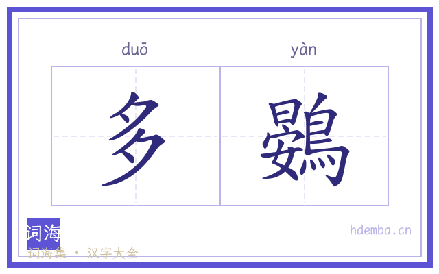 多鷃的书法字