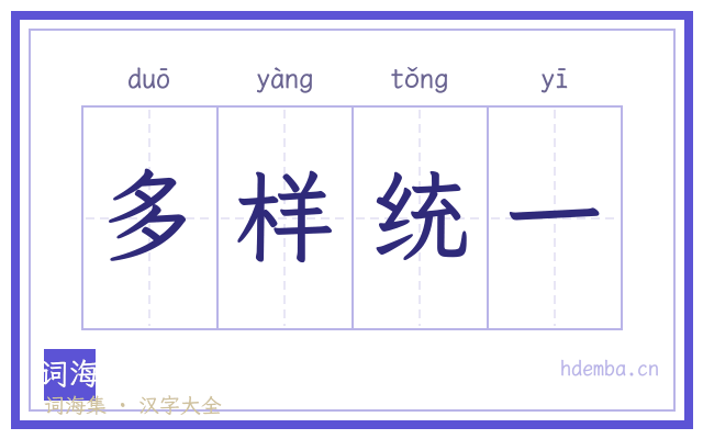 多样统一的书法字