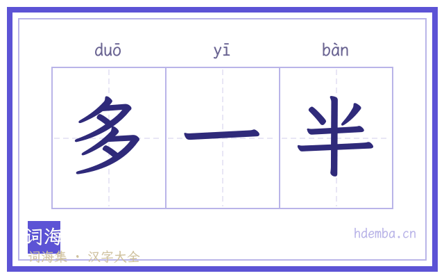 多一半的书法字