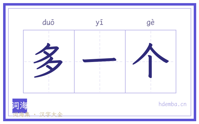 多一个的书法字