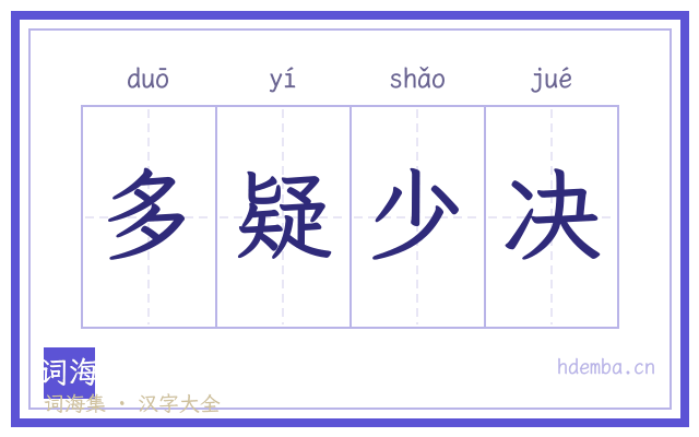 多疑少决的书法字