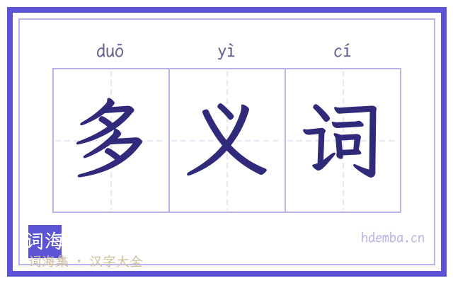 多义词的书法字