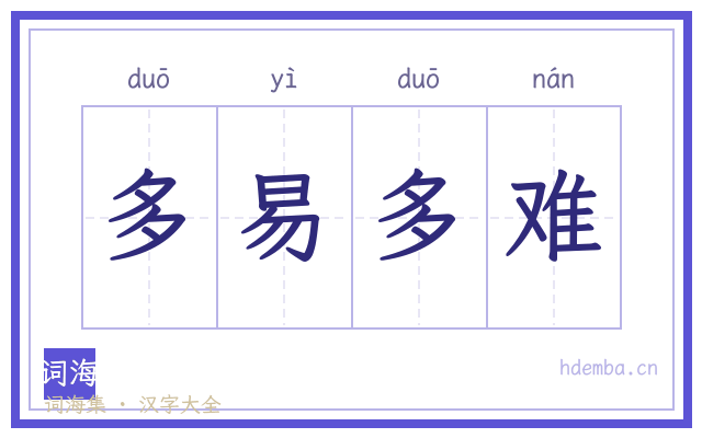 多易多难的书法字