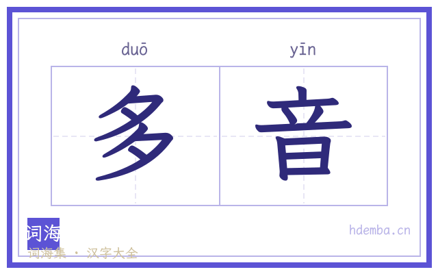 多音的书法字