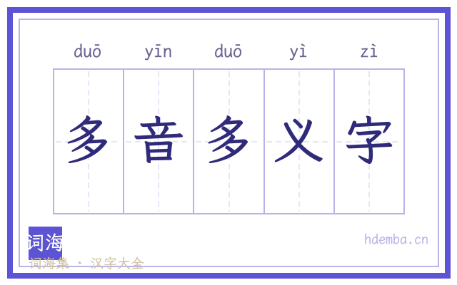 多音多义字的书法字