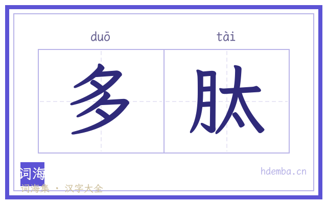 多肽的书法字