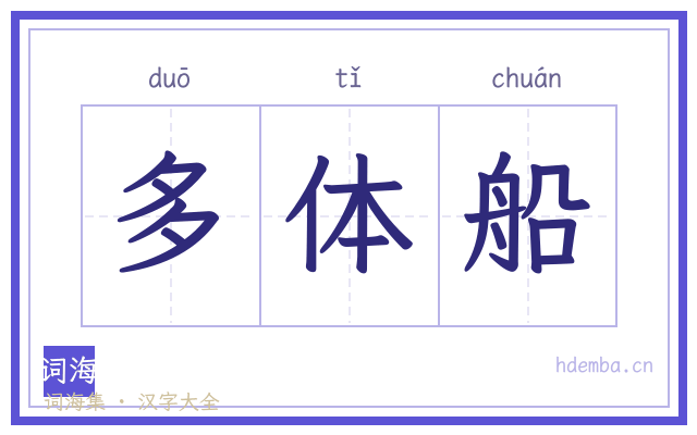 多体船的书法字