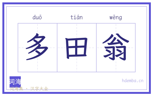 多田翁的书法字