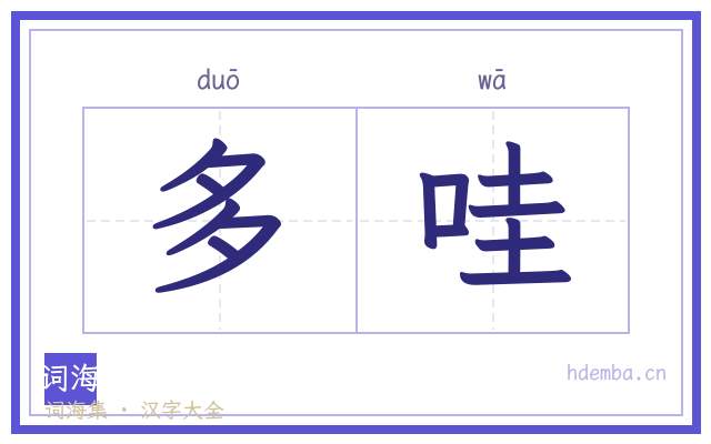 多哇的书法字