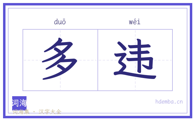 多违的书法字