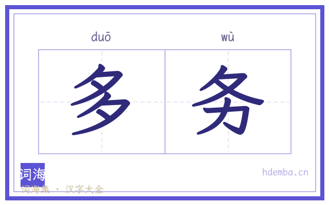 多务的书法字