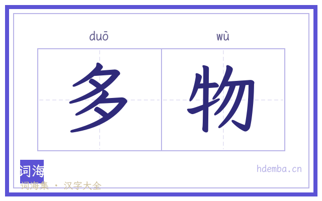 多物的书法字