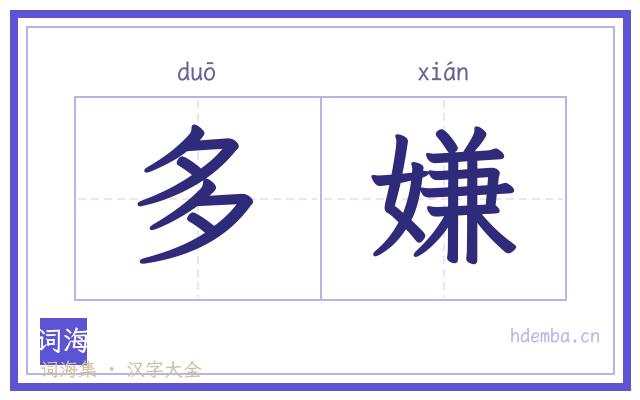 多嫌的书法字