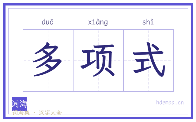 多项式的书法字