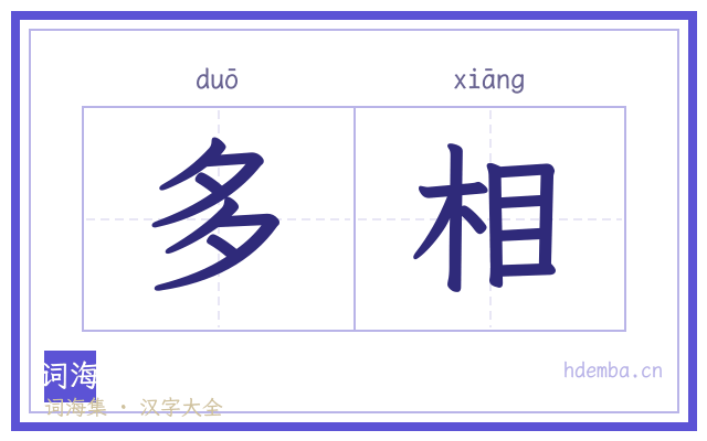 多相的书法字