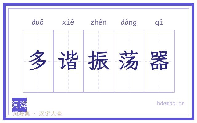 多谐振荡器的书法字