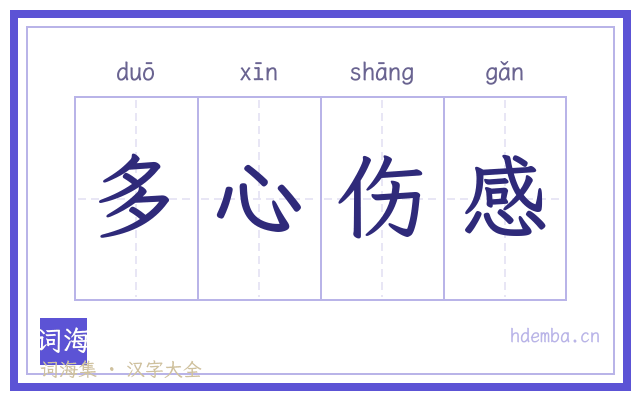 多心伤感的书法字