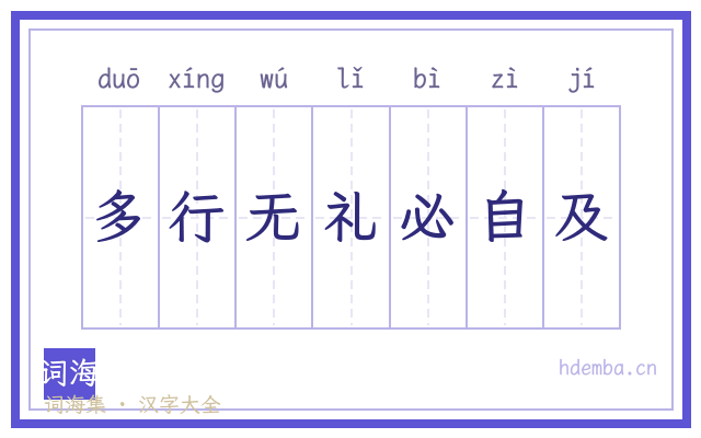 多行无礼必自及的书法字
