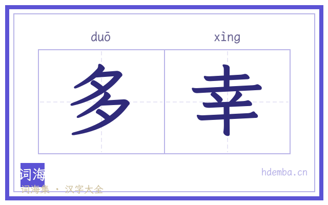 多幸的书法字