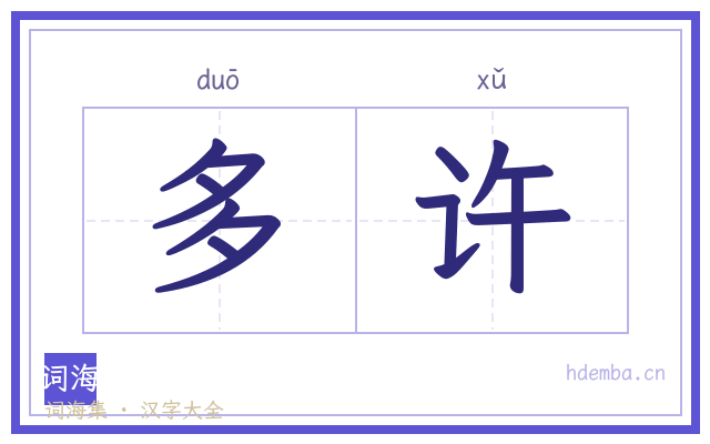 多许的书法字