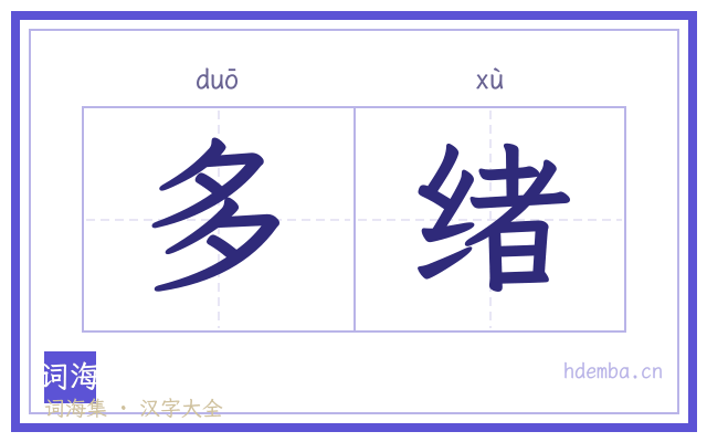 多绪的书法字