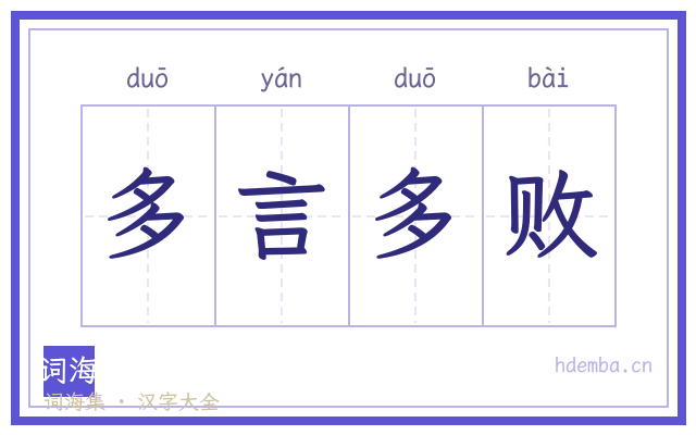 多言多败的书法字