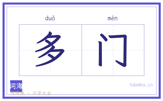 多门的书法字