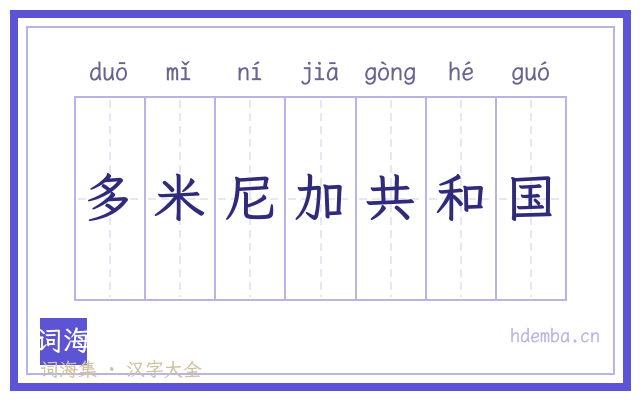 多米尼加共和国的书法字